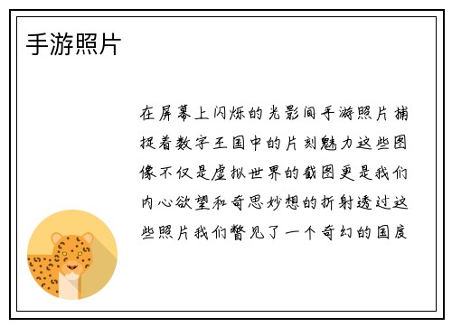 手游照片