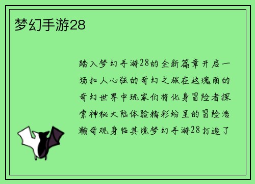 梦幻手游28