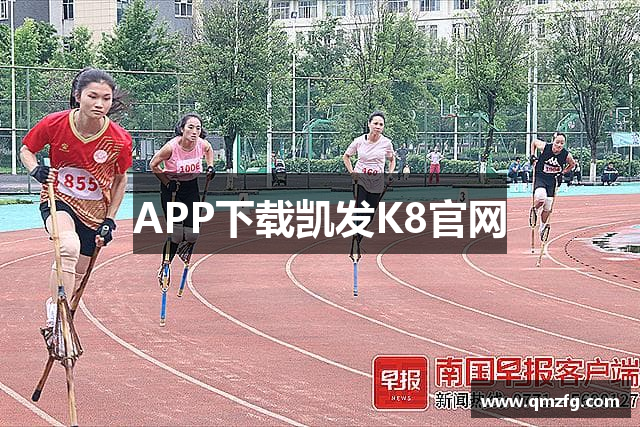 APP下载凯发K8官网